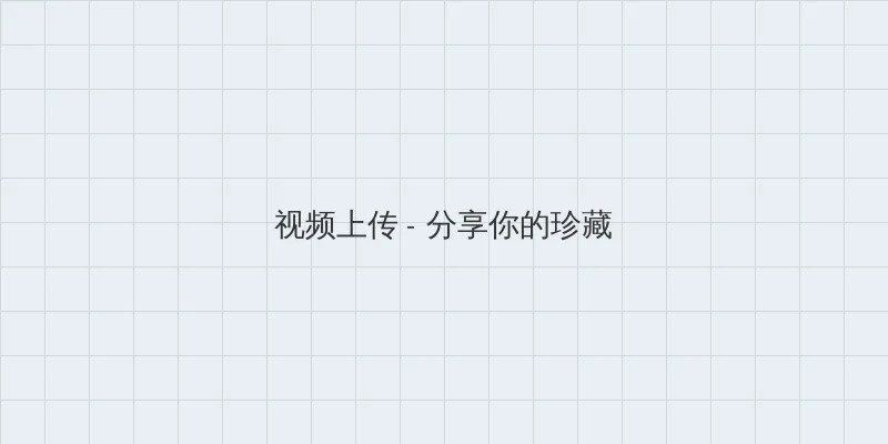 处处吻日本视频 视频上传区域